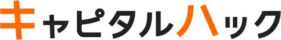 キャピタルハック